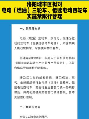 征求意见！洛阳城市区拟对电动（燃油）三轮车、低速电动四轮车实施禁限行管理