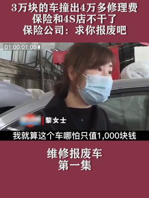 3万块的车撞出4万多修理费，保险和4S店不干了，保险公司：求你报废吧 新闻修理费 保险 4s店