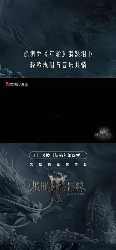 “数着一圈圈年轮，我认真，将心事都封存”徐海乔  唱演《年轮》，强大的共情力将歌曲含义全力释放。披荆斩棘  第四季E