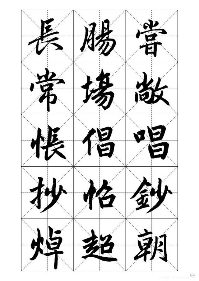 赵孟頫标准楷书字帖