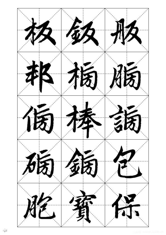 赵孟頫标准楷书字帖