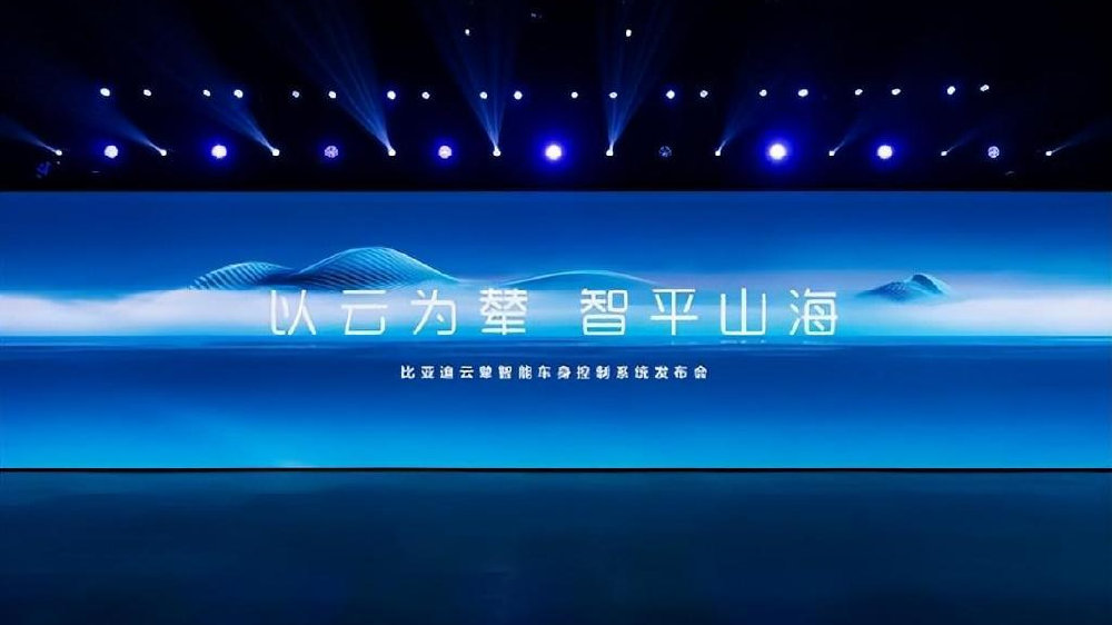 比亚迪发布全球首个新能源专属智能车身控制系统——云辇