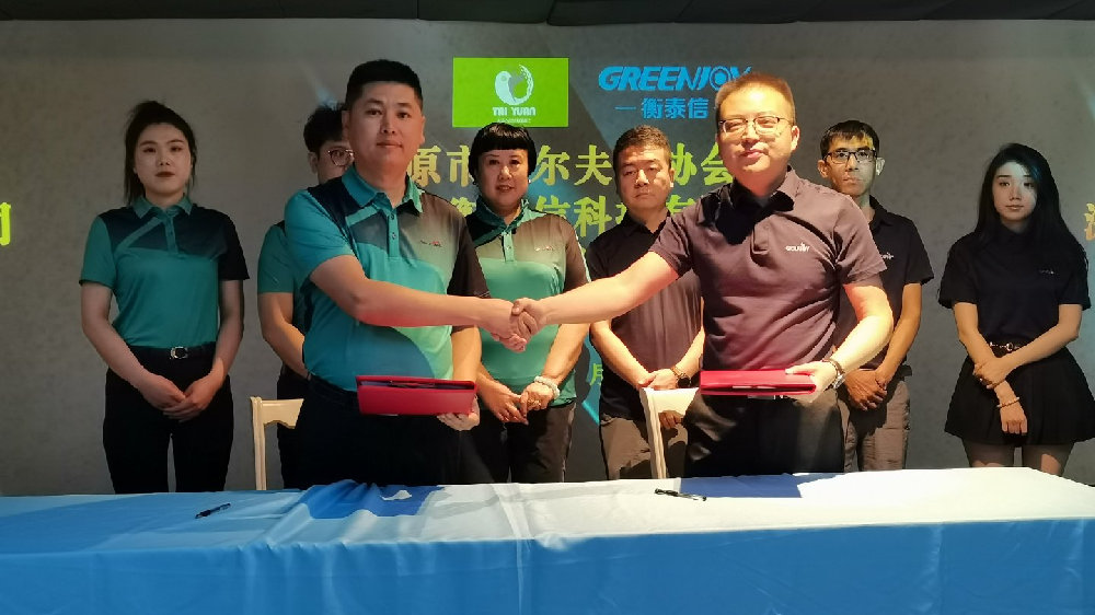 太原市高尔夫球协会与深圳市衡泰信科技有限公司举行战略签约仪式