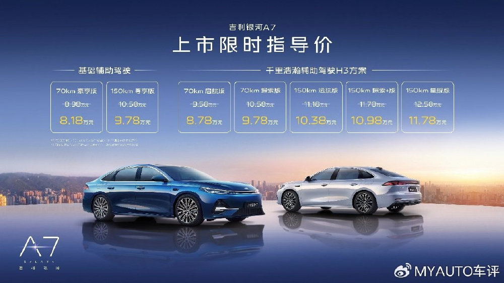 吉利银河A7上市8.18万元起，主流家轿新选择