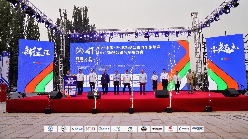 2025中国·叶城新藏公路汽车集结赛暨4+1新藏公路汽车拉力赛，盛大开幕