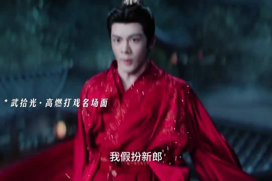武拾光红衣打戏，太帅了