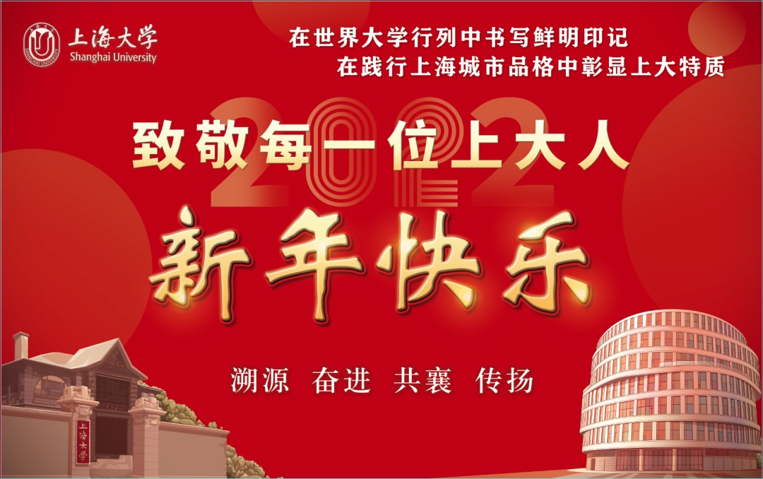 上海大学2022年新年贺词:致敬每一位上大人休闲区蓝鸢梦想 - Www.slyday.coM 上海大学2022年新年贺词:致敬每一位上大人休闲区蓝鸢梦想 - Www.slyday.coM