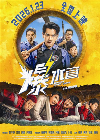 犯罪喜剧电影《爆水管》定档 彭于晏扮演“卷王”警察