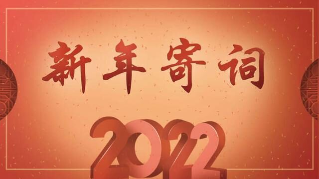 2022年国防在线新年寄词:迎来光,守护光,变成光