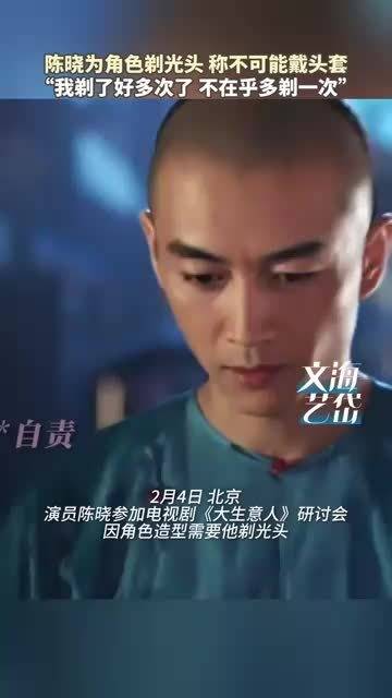 陈晓称不在乎为角色剃光头
