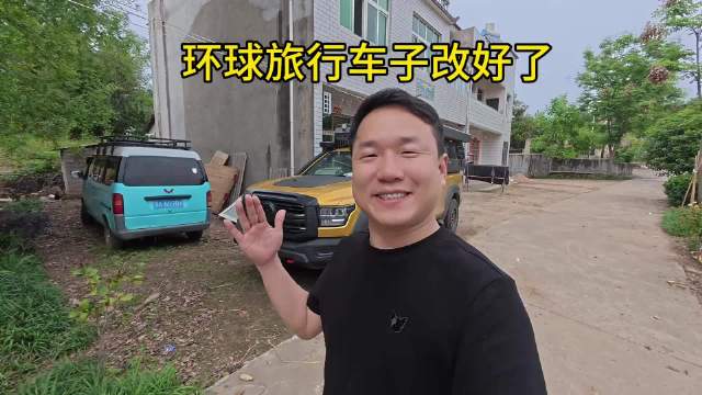 环球旅行车子终于改装好了，这次出国不用怕了，改的太好了