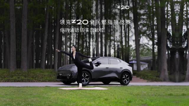 领克Z20全民燃脂挑战赛 开始啦，快@你的运动搭子一起来燃烧卡路里，赢取健身基金！领克z20