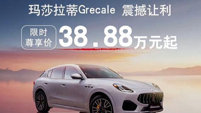 38.8万的格雷嘉Grecale，竟然拯救了玛莎拉蒂？