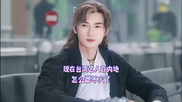 有人问：现在台湾艺人在内地怎么都不火？