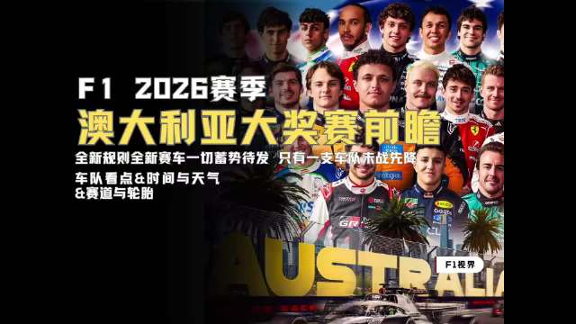 【F1视界】2026澳大利亚大奖赛前瞻 |全新规则一切蓄势待发 |法拉利和梅奔谁将取得开门红？ |马丁因配件不足直接放弃