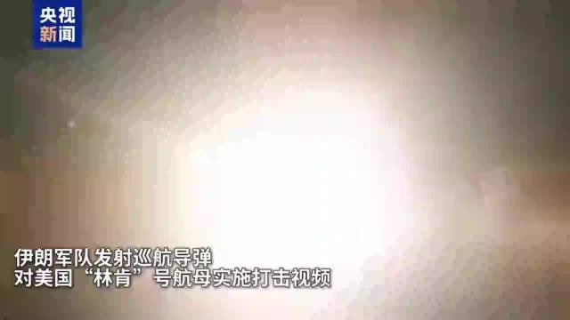 伊朗:向美航母“林肯”号发射导弹