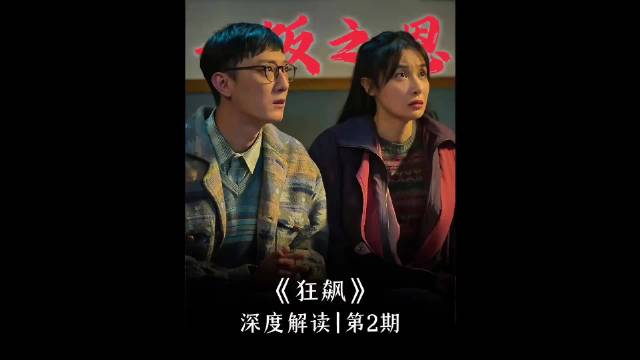《狂飙》深度解读第2期:一碗饺子 改写一生