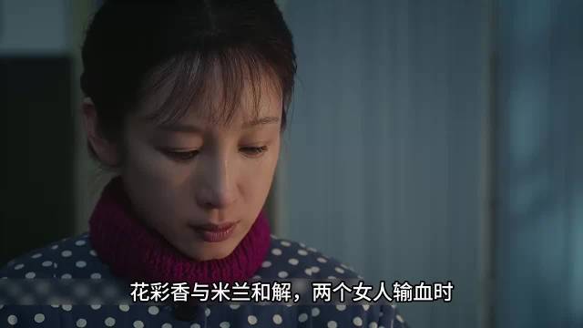 《主角》花彩香与米兰和解，两个女人输血时，救的其实是自己