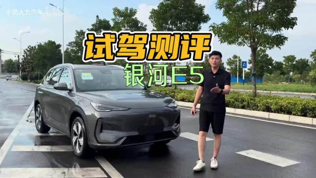 银河E5试驾测评:纯电续航440km,表现到底怎么样?