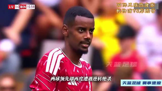 一言难尽！国际足球热身赛，利物浦VS摩纳哥！