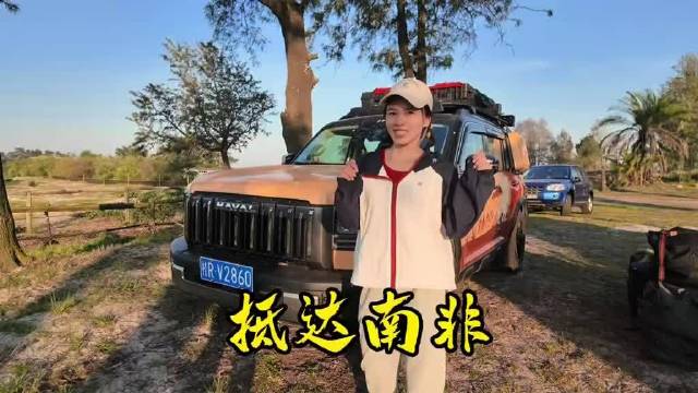 自驾国产车穿越非洲大陆之南非开篇，被非洲土著第一“抢”