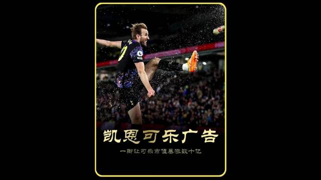 哈里凯恩一脚让可口可乐市值暴涨！英格兰最不吃压力的男人！