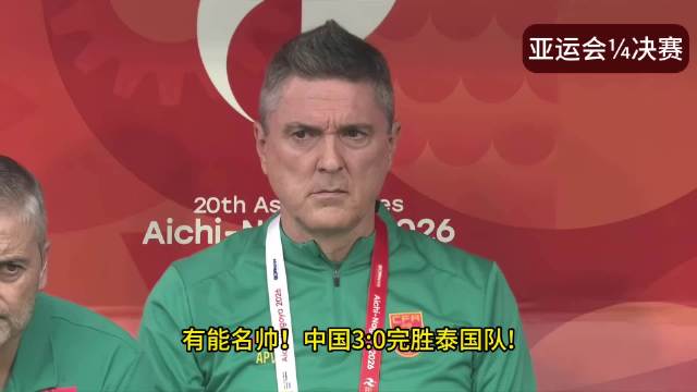 中国3:0完胜泰国！时隔二十八年再进亚运会半决赛！ 安东尼奥大胆变阵 彭啸 胡荷韬 张玉宁破门！