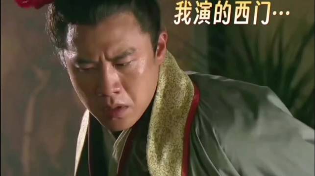 让你演西门庆，结果硬是演成西门吹雪，一套袈裟伏魔功，硬是把武松干懵逼了