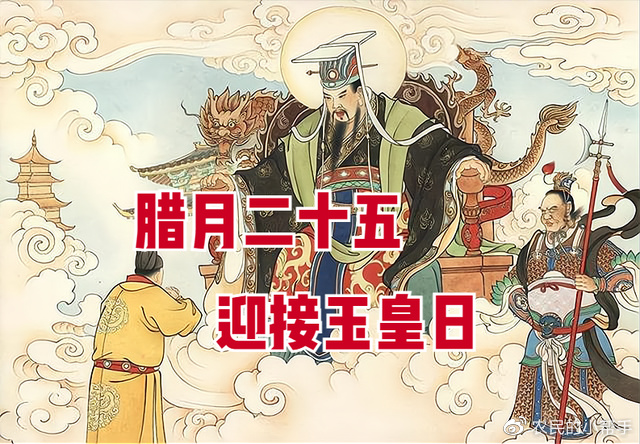 今日腊月二十五,迎接玉皇日,牢记“做2事、忌3事”,兔年迎福运休闲区蓝鸢梦想 - Www.slyday.coM 今日腊月二十五,迎接玉皇日,牢记“做2事、忌3事”,兔年迎福运休闲区蓝鸢梦想 - Www.slyday.coM