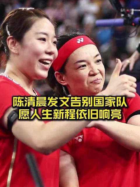 国羽功勋女双陈清晨发文挥别国家队，圆满结束辉煌职业生涯