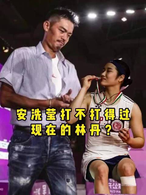 林丹打安洗莹感觉就跟石宇奇打全奕陈一样，五五开吧！