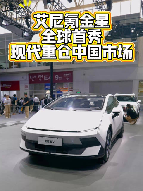 艾尼氪金星首秀，现代重仓中国市场