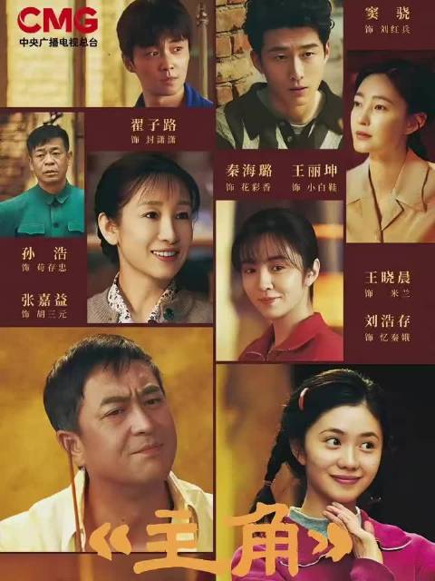《主角》:6大主演分别的结局对比,第3个最惨!