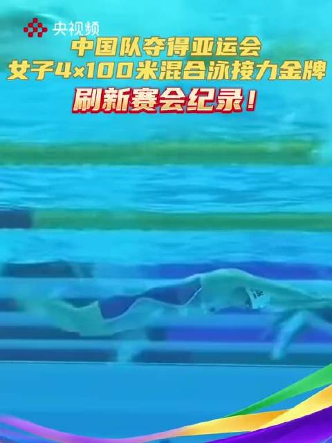 媒体原创 文娱体万象观 名古屋亚运会 2026年亚运会女子4×100米混合泳接力决赛，由彭旭玮、唐钱婷、张雨霏、余
