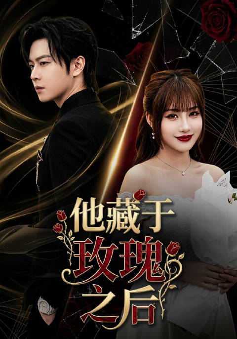短剧·他藏于玫瑰之后-第53集-千亿继承人时慕声为考察未婚妻陆芷瑜，化身特困生潜入A大。陆芷瑜却将时慕声选为恋爱盲盒
