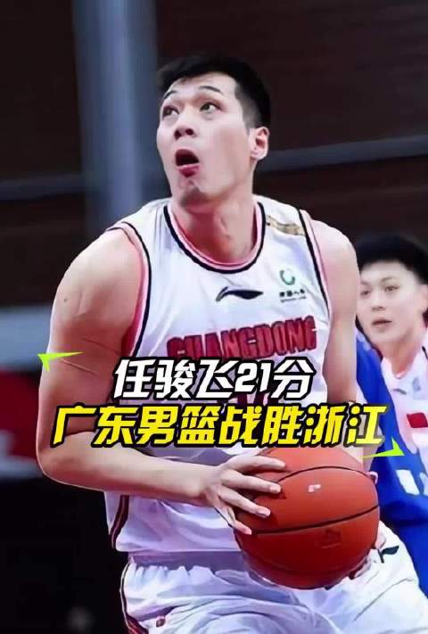 家有一老，如有一宝！任骏飞全场9投8中砍下21分，末节5中5！帮助广东男篮战胜浙江男篮  任骏飞21分  CBA