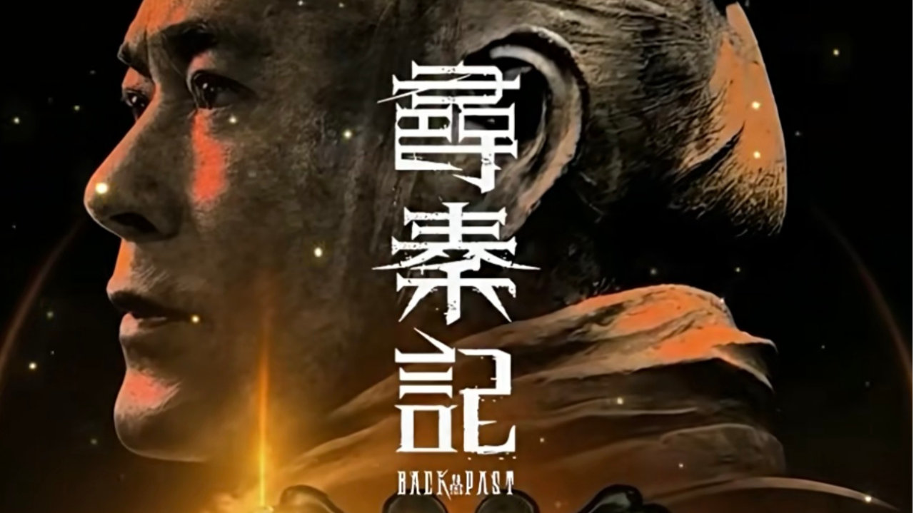 《寻秦记》电影版海报白百何名字赫然在宣萱前面