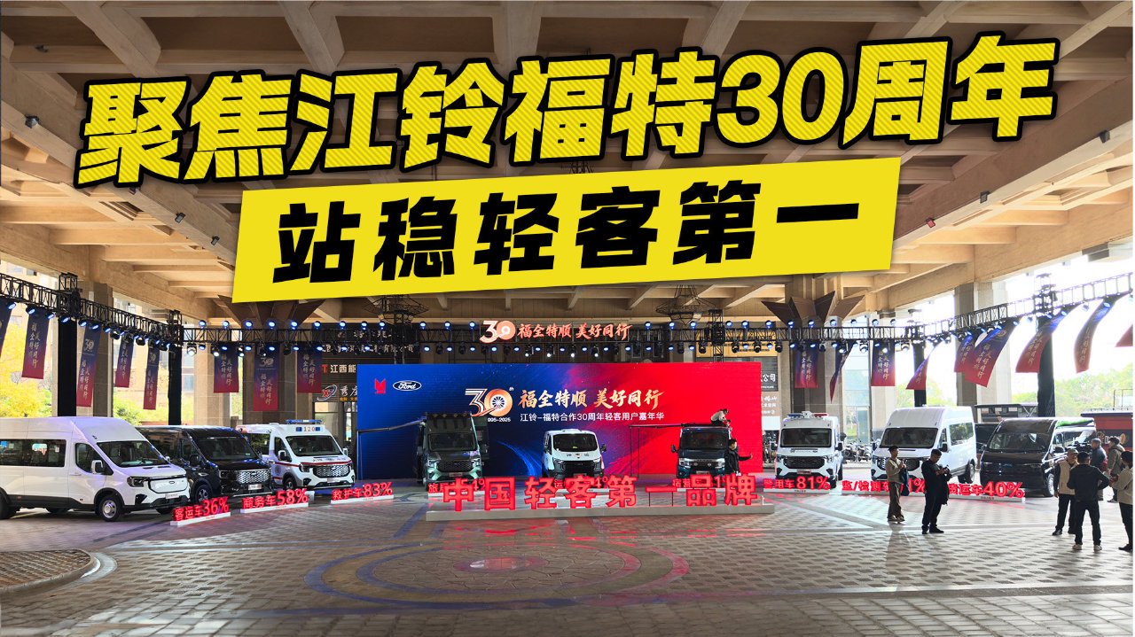 从重塑到夯实 江铃福特成为轻客第一的30年
