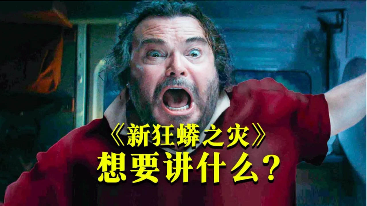 首日217万票房惨败《新狂蟒之灾》变下三滥低俗闹剧爆烂