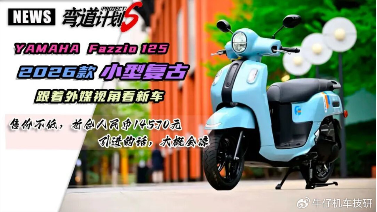 14570元，雅马哈 法齐奥Fazzio 125，海外媒体透露最新动态