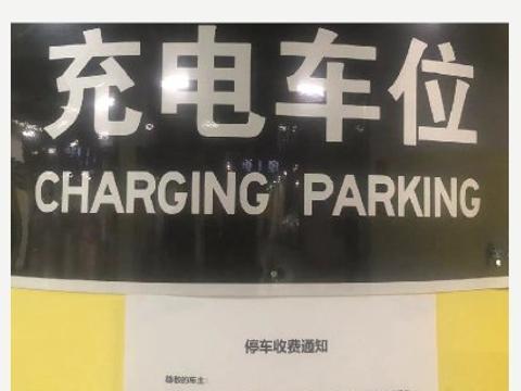 小心背后的停车费“刺客”