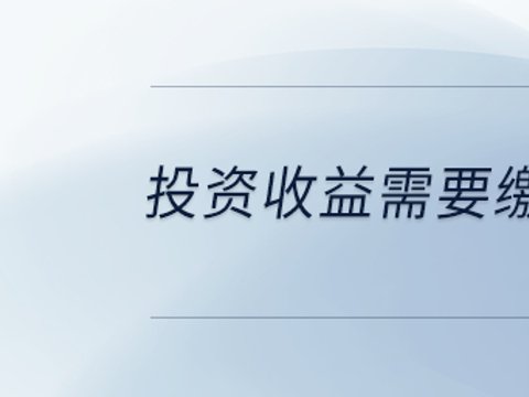 投资收益需要缴纳所得税吗