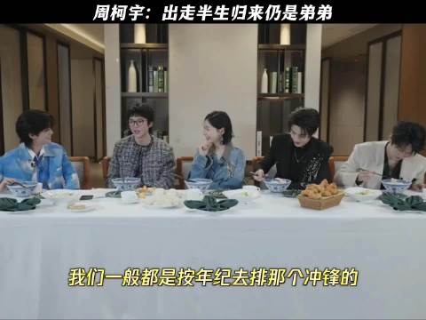 周柯宇：出走半生归来仍是弟弟