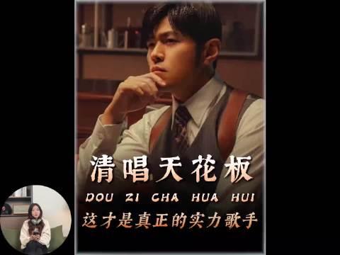全网爆火的神级清唱，去掉伴奏后谁才是真神！