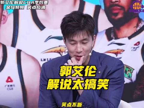 郭艾伦丁彦雨航解说CBA季后赛12进8辽宁战山东金句频出