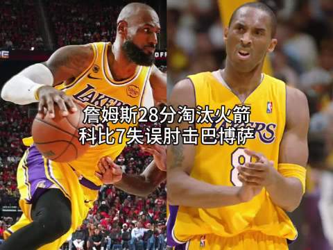 詹姆斯砍下28分7篮板8助攻，季后赛首轮G6湖人大胜火箭，系列赛大比分4-2淘汰火箭，晋级西部半决赛。科比50分肘击巴博