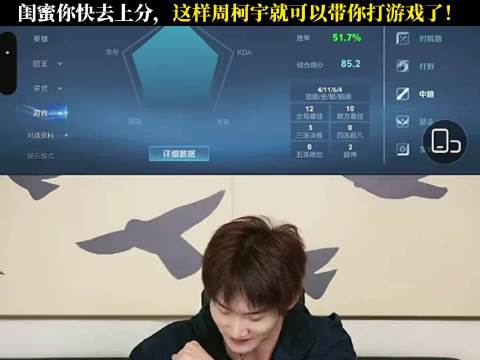 闺蜜你快去上分，这样周柯宇就可以带你打游戏了！