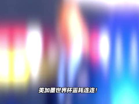 美加墨世界杯噩耗连连！5位球星意外缺席！