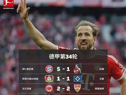 德甲大结局：拜仁5比1收官，凯恩36球蝉联金靴、奥利塞MVP，狼堡进附加赛