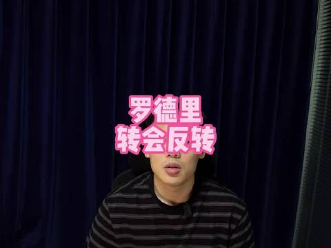 直播回复：罗德里转会反转